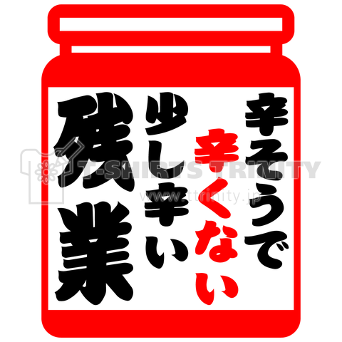 【パロディー】辛そうで辛くない少し辛い残業…