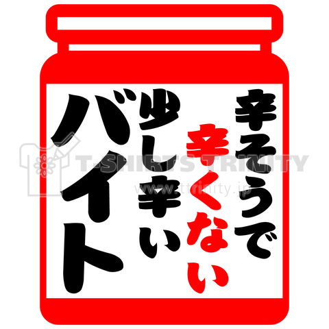 【パロディー】辛そうで辛くない少し辛いバイト…