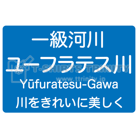 【一級河川】ユーフラテス川…