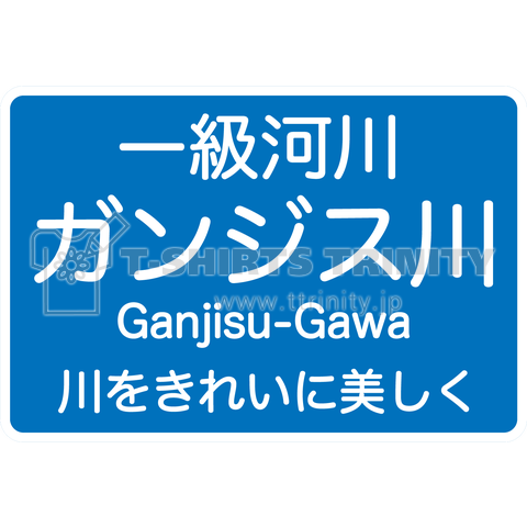 【一級河川】ガンジス川…