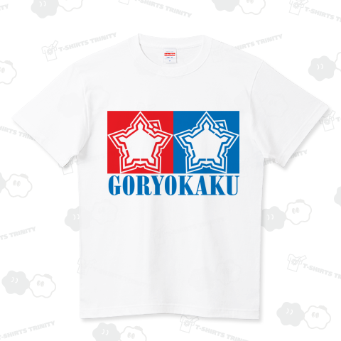 【パロディー】五稜郭… ハイクオリティーTシャツ(5.6オンス)