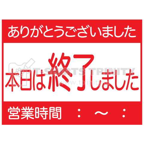 【CLOSE】本日は終了しました…