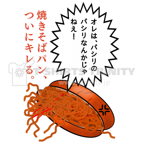 焼きそばパン キレる デザインtシャツ通販 Tシャツトリニティ