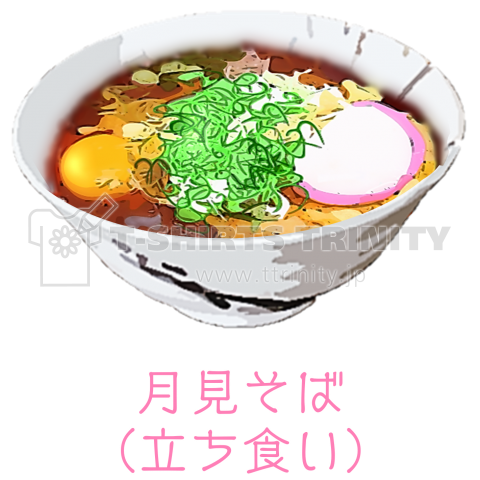 月見そば(立ち食い)