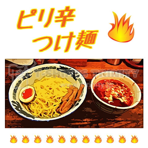 ピリ辛つけ麺