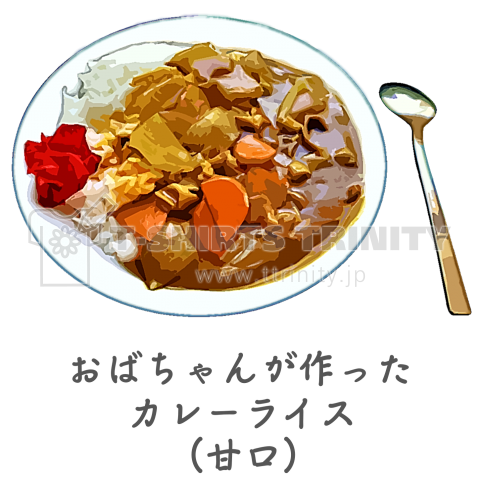 おばちゃんの作ったカレーライス(甘口)。