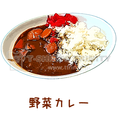 野菜カレー