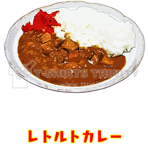 レトルトカレー