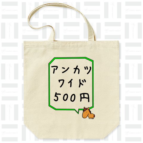 アンカツワイド500円(競馬)