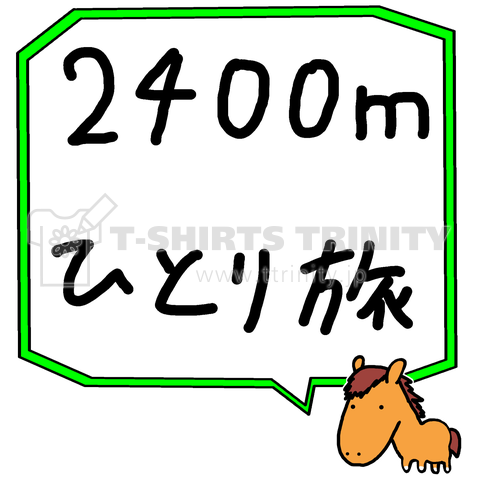 2400mひとり旅(競馬)