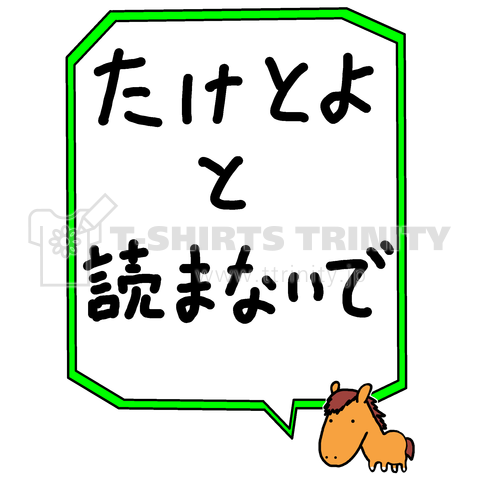 たけとよと読まないで(競馬)