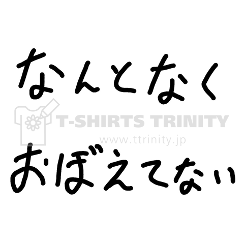 なんとなくおぼえてない