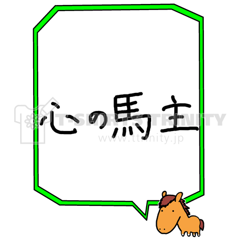 心の馬主(競馬)