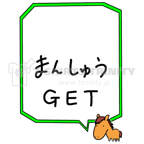 まんしゅうGET(競馬)