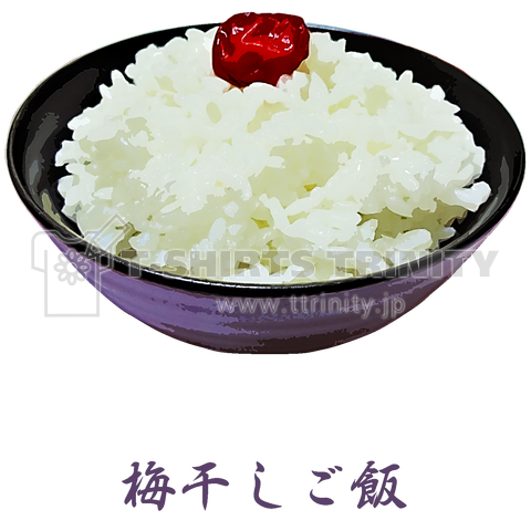 梅干しご飯