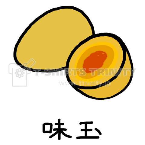 味玉