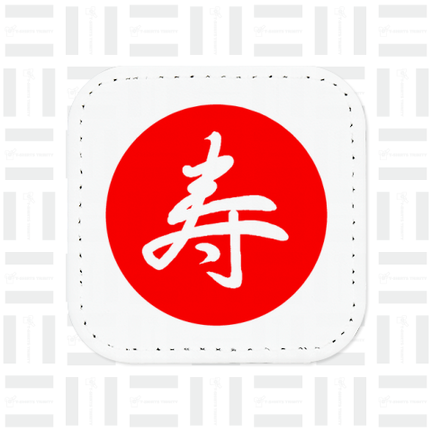 寿