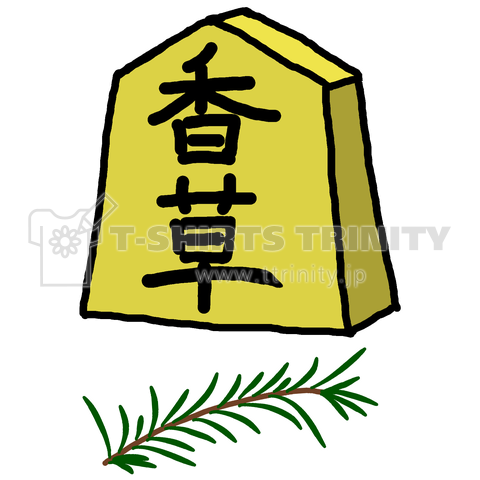 将棋_香草