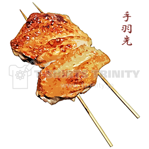 串焼き_手羽先(塩)