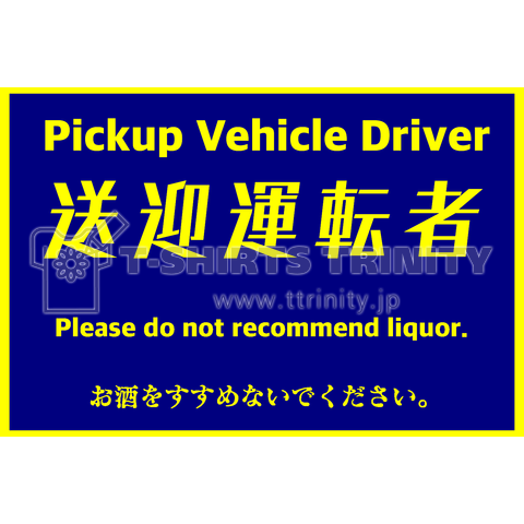 送迎運転者