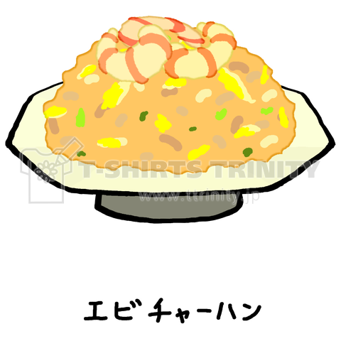 エビチャーハン デザインtシャツ通販 Tシャツトリニティ