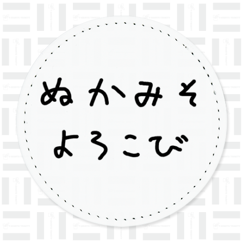 ぬかみそよろこび