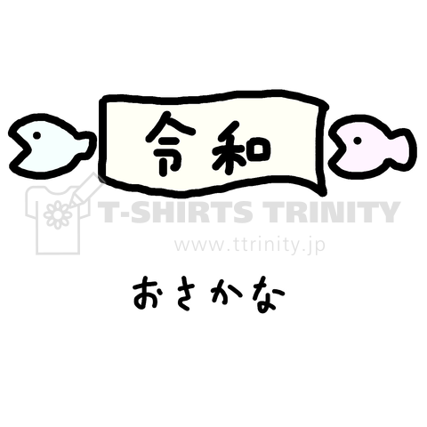 おさかな♪令和♪帯