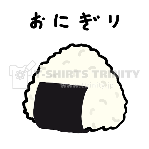 おにぎり 1905 デザインtシャツ通販 Tシャツトリニティ