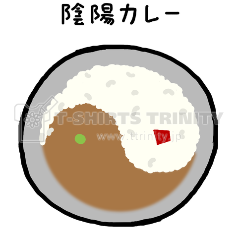 カレーライス♪陰陽