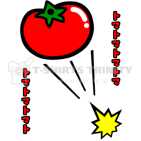 トマトマトマトマ