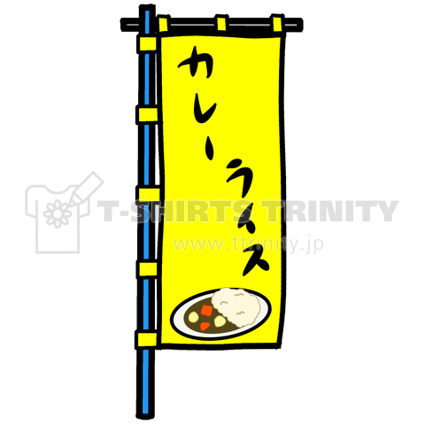 【両面プリント】【リニューアル】のぼり旗♪カレーライス1909