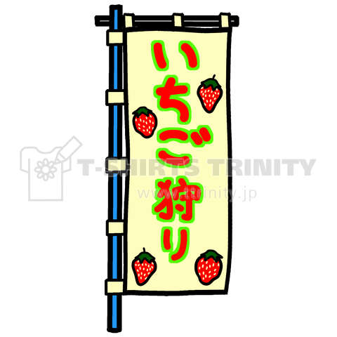 【両面プリント】のぼり旗♪いちご狩り1910