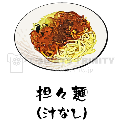 担々麺(汁なし)