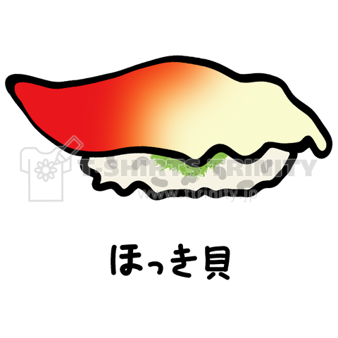 握り寿司♪ほっき貝