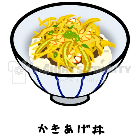 かきあげ丼 03 デザインtシャツ通販 Tシャツトリニティ