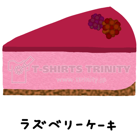 ラズベリーケーキ デザインtシャツ通販 Tシャツトリニティ