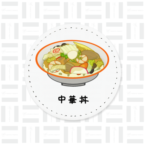 中華丼♪