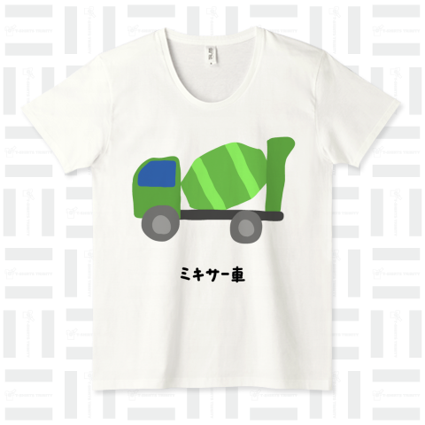 ミキサー車♪