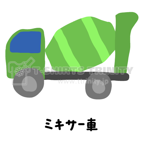 ミキサー車 デザインtシャツ通販 Tシャツトリニティ