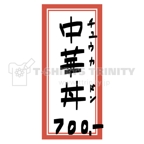 街中華♪メニュー♪中華丼♪2009