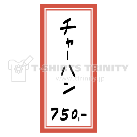 街中華♪メニュー♪チャーハン♪2010