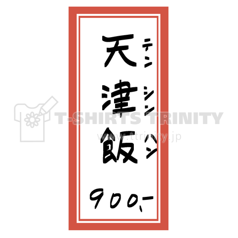 街中華♪メニュー♪天津飯♪2010