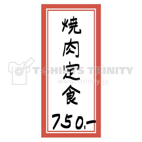 街中華♪メニュー♪焼肉定食♪2010