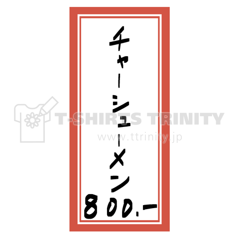 街中華♪メニュー♪チャーシューメン♪2010