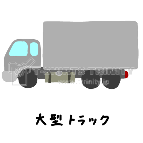 大型トラック♪2010