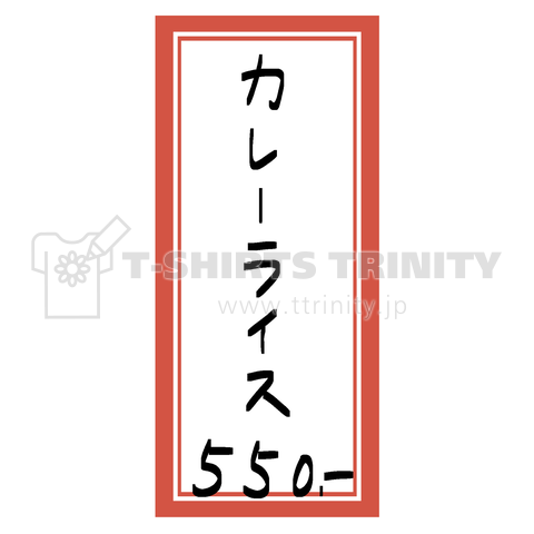 街中華♪メニュー♪カレーライス♪2010