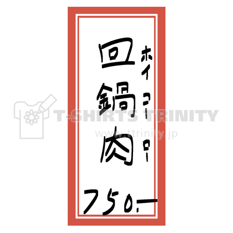 街中華♪メニュー♪回鍋肉(ホイコーロー)♪2012