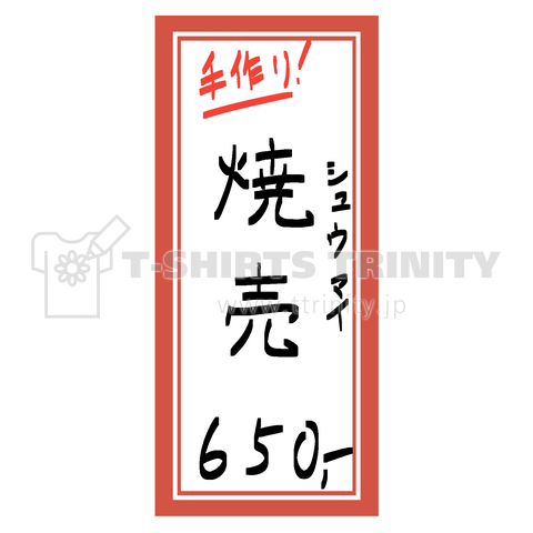 街中華♪メニュー♪焼売(シュウマイ)♪2012