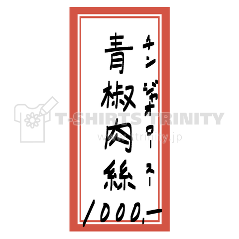 街中華♪メニュー♪青椒肉絲(チンジャオロースー)♪2012