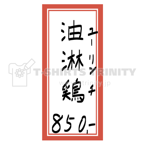 街中華♪メニュー♪油淋鶏(ユーリンチ)♪2101